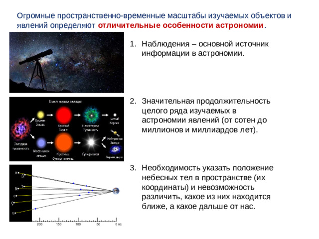 Огромные пространственно-временные масштабы изучаемых объектов и явлений определяют отличительные особенности астрономии .