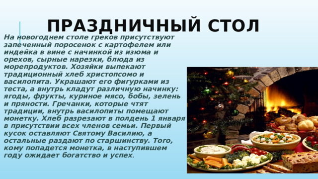 Праздничный стол