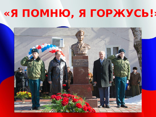 «Я ПОМНЮ, Я ГОРЖУСЬ!»