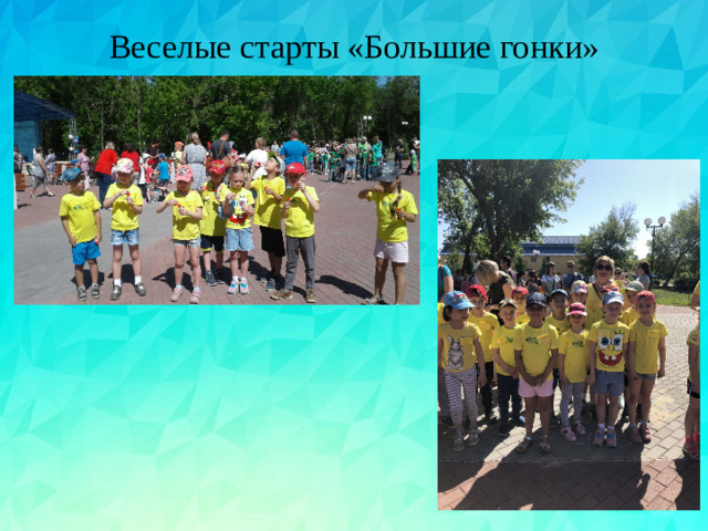 Веселые старты «Большие гонки»