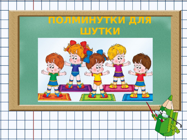 ПОЛМИНУТКИ ДЛЯ ШУТКИ