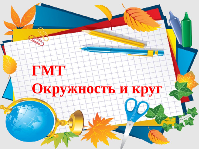 ГМТ Окружность и круг  Масштаб