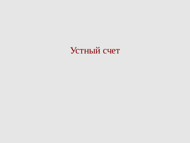 Устный счет