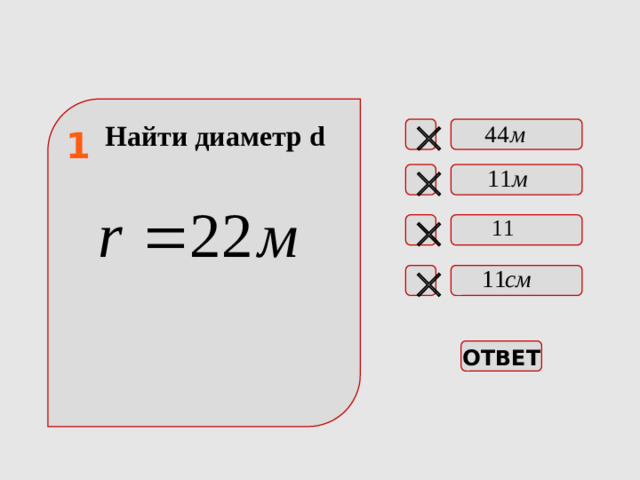 Найти диаметр d   1    ОТВЕТ