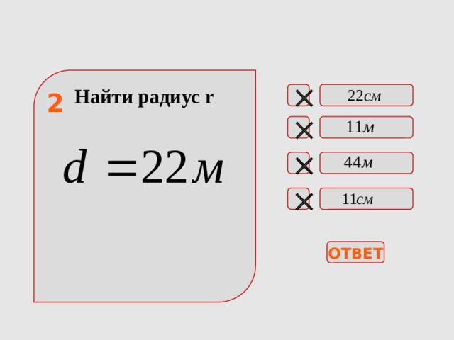 Найти радиус r   2    ОТВЕТ
