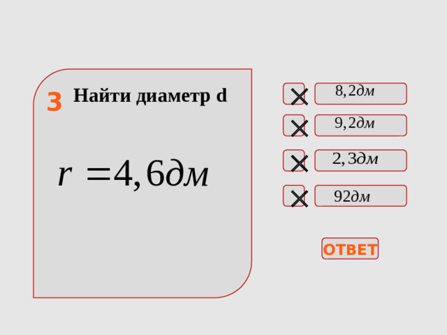 Найти диаметр d   3    ОТВЕТ