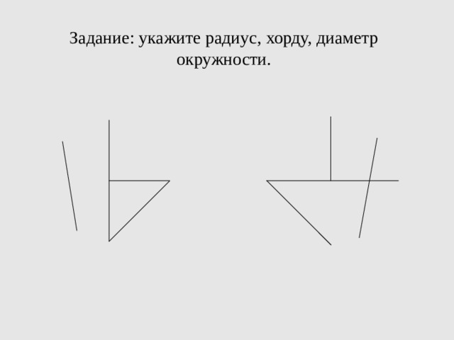 Задание: укажите радиус, хорду, диаметр окружности.