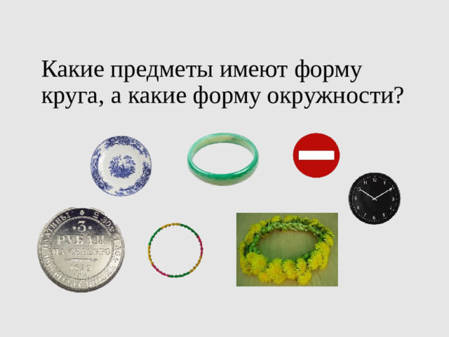 Какие предметы имеют форму круга, а какие форму окружности?