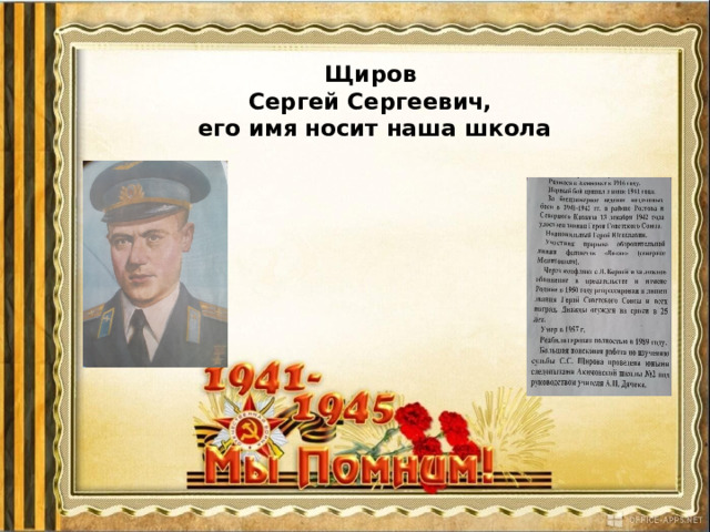 Щиров  Сергей Сергеевич,  его имя носит наша школа