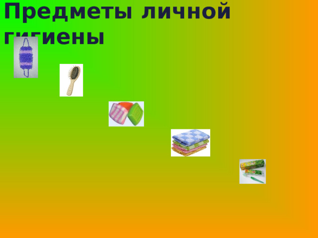 Предметы личной гигиены