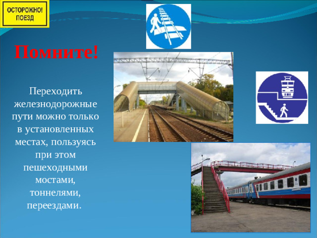 Помните! Переходить железнодорожные пути можно только в установленных местах, пользуясь при этом пешеходными мостами, тоннелями, переездами.