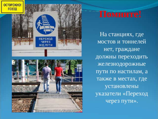 Помните! На станциях, где мостов и тоннелей нет, граждане должны переходить железнодорожные пути по настилам, а также в местах, где установлены указатели «Переход через пути».