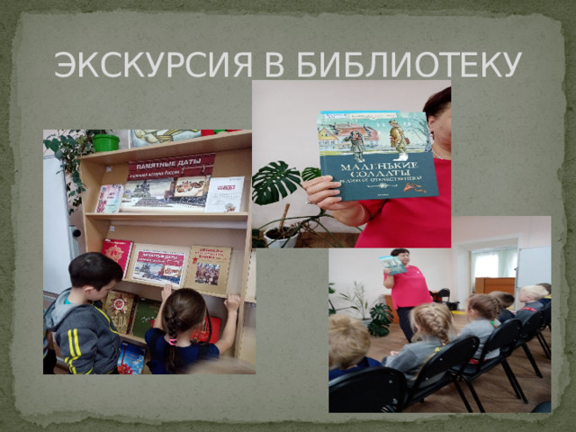 ЭКСКУРСИЯ В БИБЛИОТЕКУ
