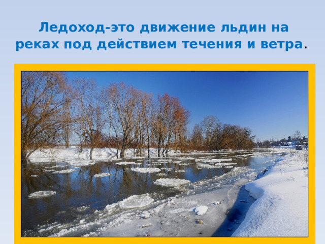 Ледоход-это движение льдин на реках под действием течения и ветра .