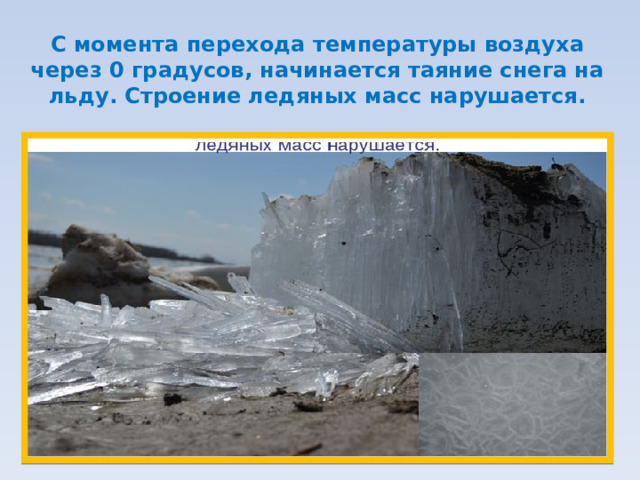 С момента перехода температуры воздуха через 0 градусов, начинается таяние снега на льду. Строение ледяных масс нарушается.