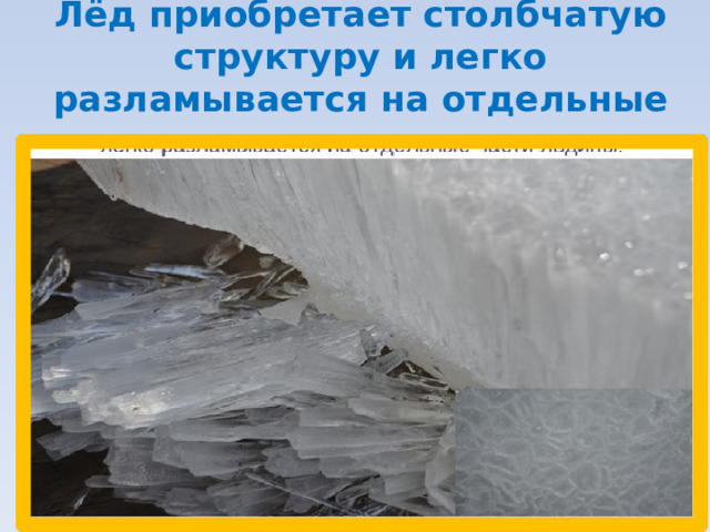 Лёд приобретает столбчатую структуру и легко разламывается на отдельные части льдины.