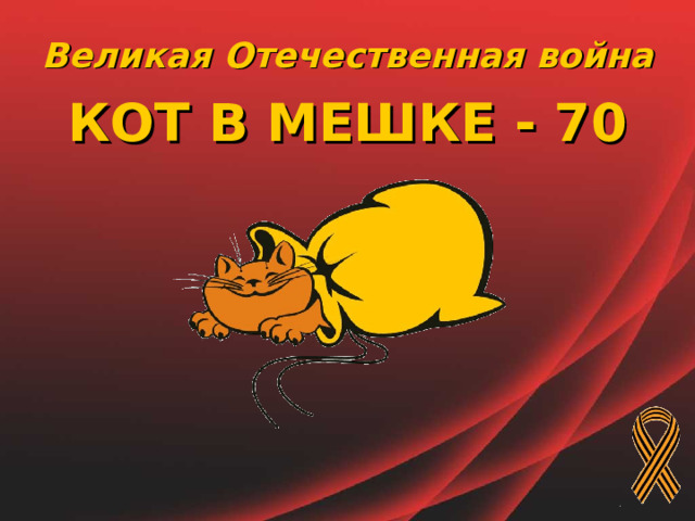 Великая Отечественная война КОТ В МЕШКЕ - 70