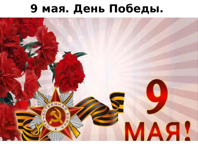 9 мая. День Победы. 