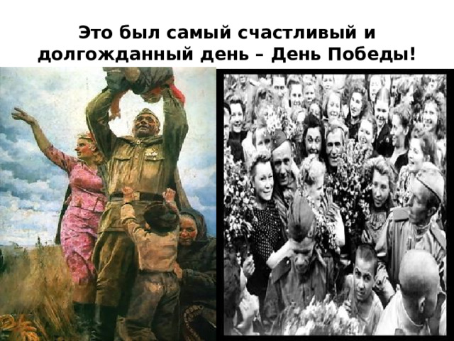 Это был самый счастливый и долгожданный день – День Победы!