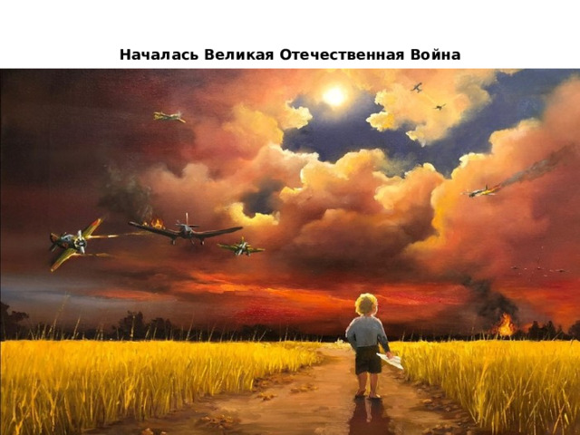 Началась Великая Отечественная Война