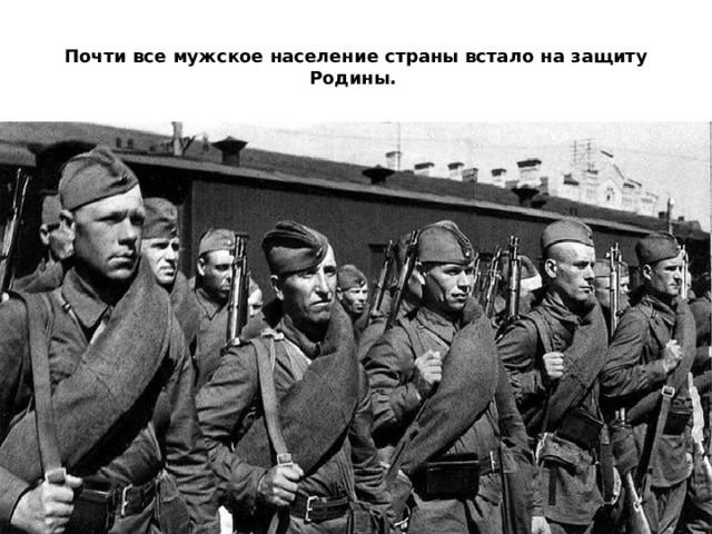 Почти все мужское население страны встало на защиту Родины.