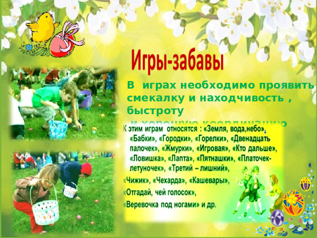 В играх необходимо проявить смекалку и находчивость , быстроту  и хорошую координацию