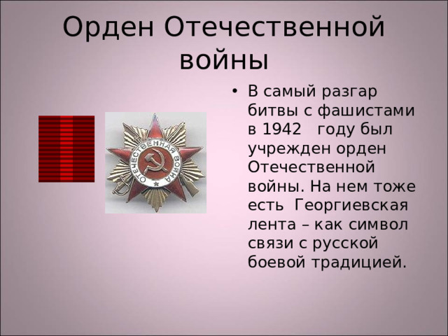 Орден Отечественной войны