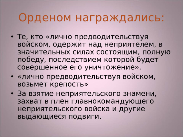 Орденом награждались: