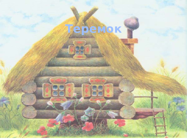 Теремок