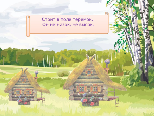 Стоит в поле теремок. Он не низок, не высок.