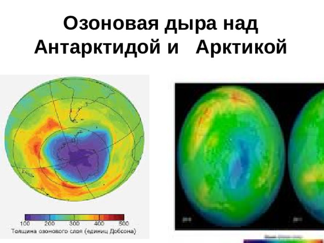 Озоновая дыра над Антарктидой и Арктикой