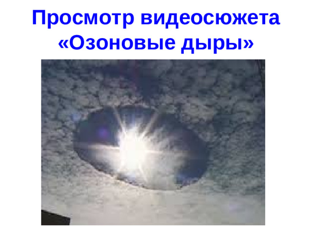 Просмотр видеосюжета «Озоновые дыры»