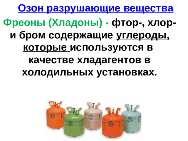 Озон разрушающие вещества Фреоны (Хладоны) - фтор-, хлор- и бром содержащие углероды, которые используются в качестве хладагентов в холодильных установках.