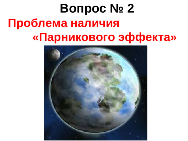 Вопрос № 2 Проблема наличия «Парникового эффекта»