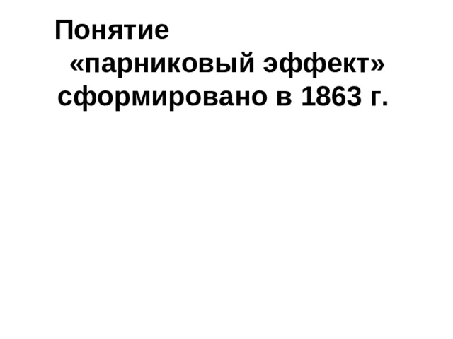 Понятие «парниковый эффект» сформировано в 1863 г.