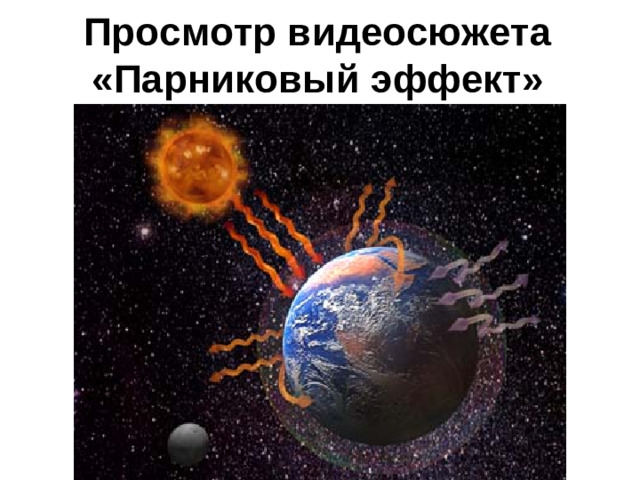 Просмотр видеосюжета «Парниковый эффект»