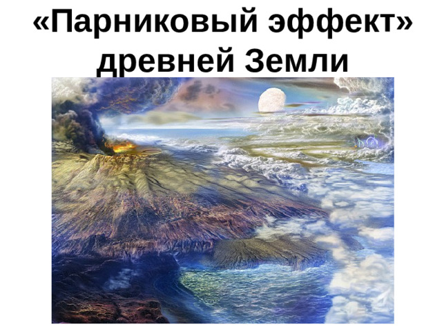 «Парниковый эффект» древней Земли