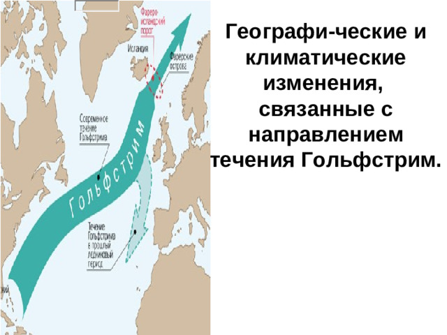 Географи-ческие и климатические изменения, связанные с направлением течения Гольфстрим.