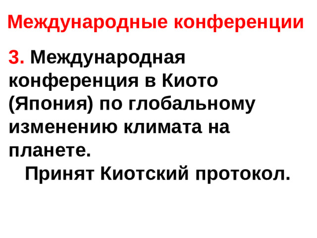 Международные конференции 3. Международная конференция в Киото (Япония) по глобальному изменению климата на планете. Принят Киотский протокол.