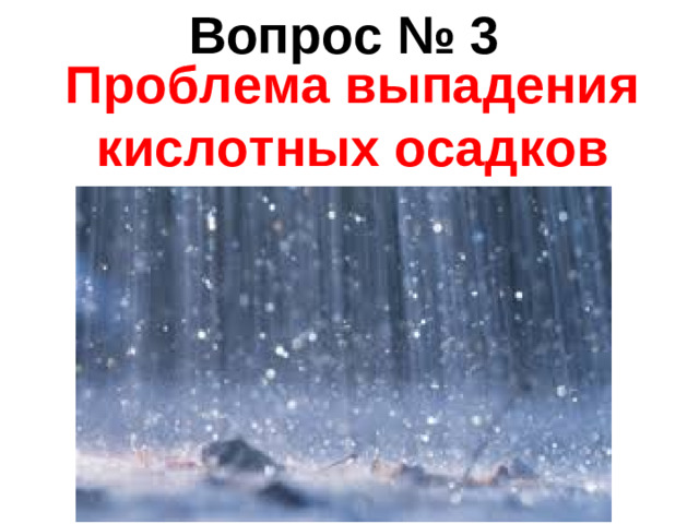 Вопрос № 3 Проблема выпадения кислотных осадков