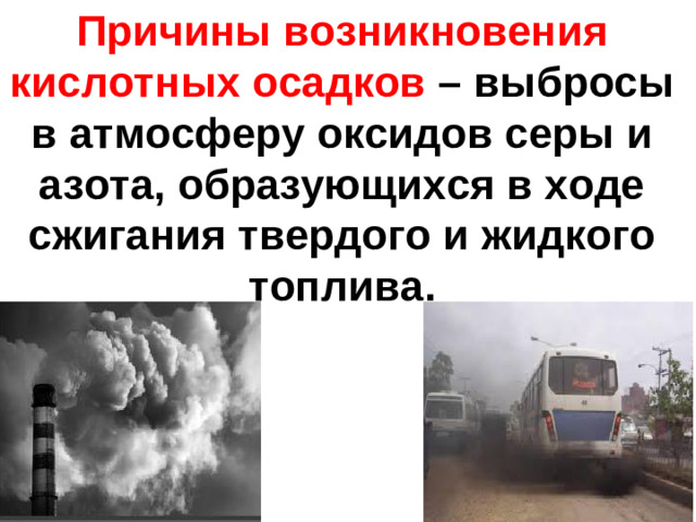 Причины возникновения кислотных осадков – выбросы в атмосферу оксидов серы и азота, образующихся в ходе сжигания твердого и жидкого топлива.