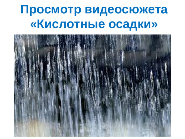 Просмотр видеосюжета «Кислотные осадки»