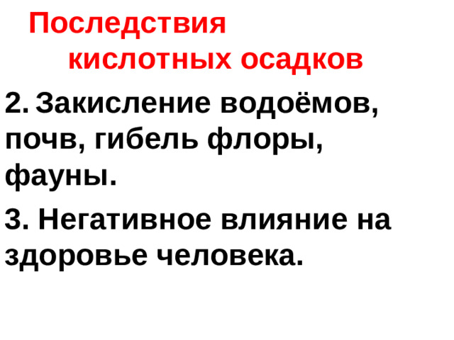 Последствия кислотных осадков 2.  Закисление водоёмов, почв, гибель флоры, фауны. 3. Негативное влияние на здоровье человека.