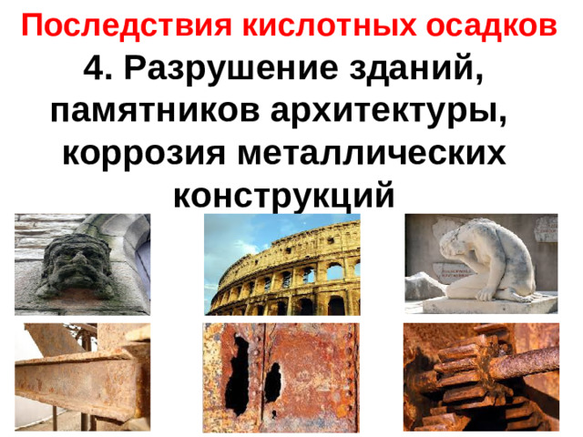 Последствия кислотных осадков  4. Разрушение зданий, памятников архитектуры,  коррозия металлических конструкций