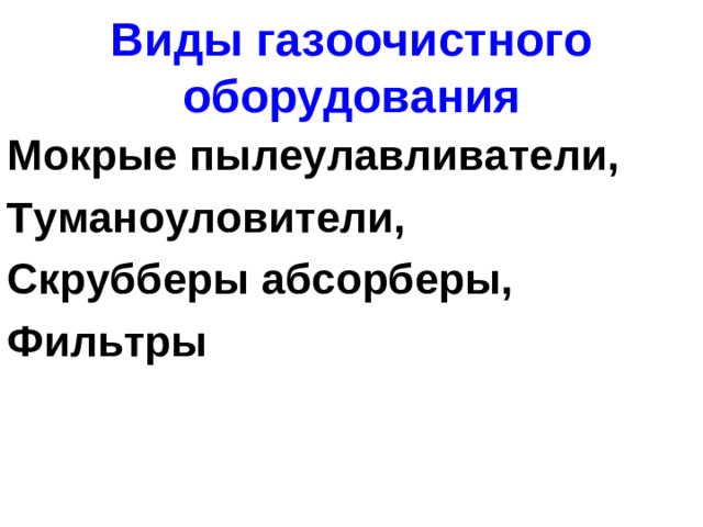 Виды газоочистного оборудования Мокрые пылеулавливатели, Туманоуловители, Скрубберы абсорберы, Фильтры