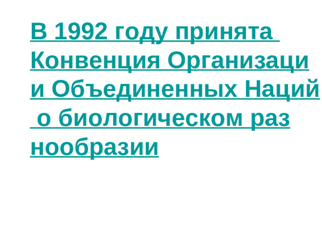 В 1992 году принята Конвенция Организации Объединенных Наций о биологическом разнообразии