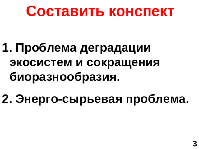 Составить конспект  1. Проблема деградации экосистем и сокращения биоразнообразия. 2. Энерго-сырьевая проблема.   3