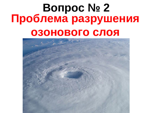 Вопрос № 2 Проблема разрушения озонового слоя