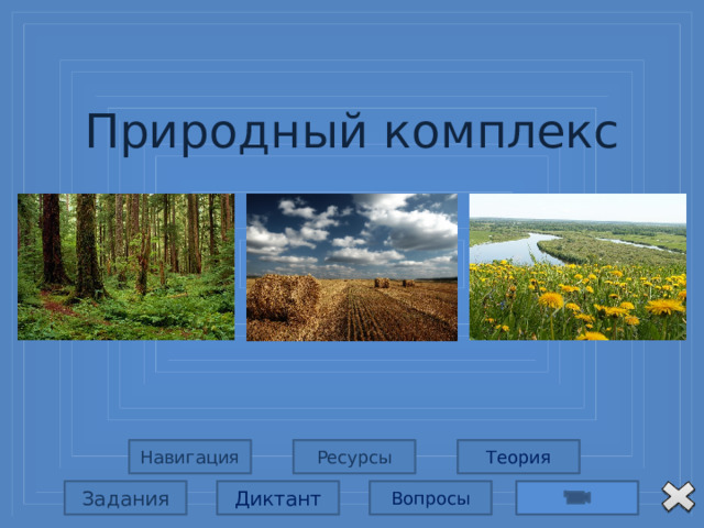 Природный комплекс Ресурсы Навигация Теория Вопросы Диктант Задания
