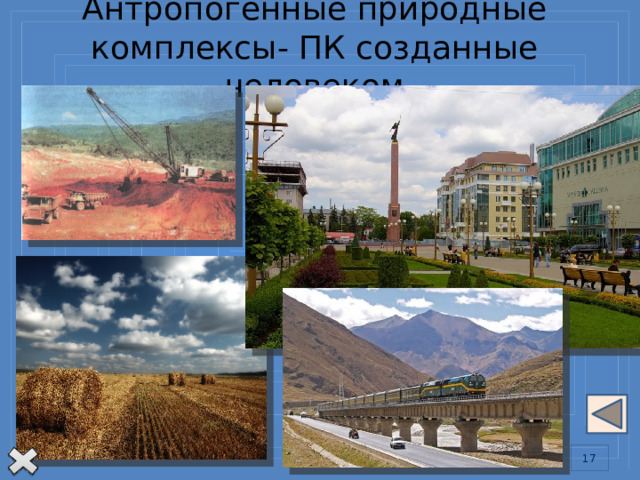Антропогенные природные комплексы- ПК созданные человеком На ПК влияет хозяйственная деятельность человека. В последнее время на планете начинают возникать комплексы, созданные человеком, — антропогенные (греч. anthropos — человек, genes — рождение) комплексы. По степени изменения они дифференцируются на: — слабоизмененные — охотничьи угодья;  — измененные — пашни, мелкие поселения;  — сильноизмененные — городские поселения, крупные разработки полезных ископаемых, крупная распашка, вырубка лесов;  — улучшенные — санитарная расчистка лесов, парковая зона, «зеленая зона» вокруг крупных городов. 13 13